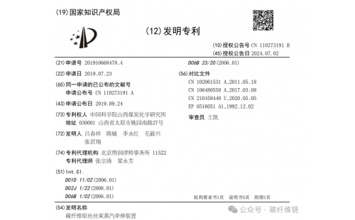 2024年7月2日，國(guó)家知識(shí)產(chǎn)權(quán)局授權(quán)中國(guó)科學(xué)院山西煤炭化學(xué)研究所最新碳纖維專(zhuān)利-碳纖維原絲絲束蒸汽牽伸裝置，授權(quán)公開(kāi)號(hào)為：CN110273191B，發(fā)明人為呂春祥; 隋敏; 李永紅; 毛毅興; 張君翔。解決的技術(shù)問(wèn)題：提供一種碳纖維原絲絲束蒸汽牽伸裝置，采用氣幕方式密封牽伸腔，無(wú)需與碳纖維原絲絲束形成接觸，密封結(jié)構(gòu)簡(jiǎn)單、密封效果好，同時(shí)還能對(duì)碳纖維原絲進(jìn)行牽伸前進(jìn)行開(kāi)纖，有利于后續(xù)牽伸腔中絲束受
