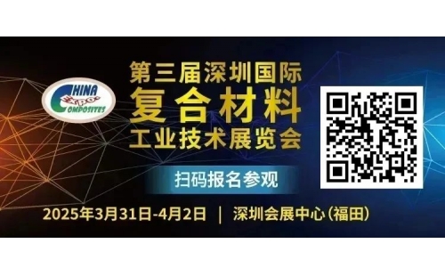 低空飛行器量產(chǎn)如何破局?小米全碳折屏背后藏著什么黑科技?新一輪風(fēng)電搶裝潮誰主沉浮?5萬億體育產(chǎn)業(yè)目標(biāo)如何落地?復(fù)合材料在人形機(jī)器人中扮演著怎樣的關(guān)鍵角色?復(fù)合材料怎樣助力新能源汽車十四五完美收官?3月31日-4月2日，第三屆深圳國際復(fù)合材料工業(yè)技術(shù)展覽會(huì)將在深圳會(huì)展中心(福田)9號(hào)館舉辦，展示原輔材料及相關(guān)設(shè)備、復(fù)合材料生產(chǎn)工藝及相關(guān)設(shè)備、復(fù)合材料最終制品及應(yīng)用、陶瓷基復(fù)合材料、金屬基復(fù)合材料、生